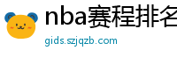 nba赛程排名最新